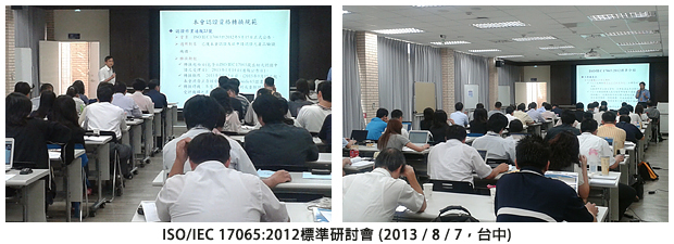 ISO/IEC 17065:2012標準研討會 (2013 / 8 / 7，台中)