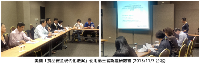 美國「食品安全現代化法案」使用第三者認證研討會 (2013/11/7 台北)