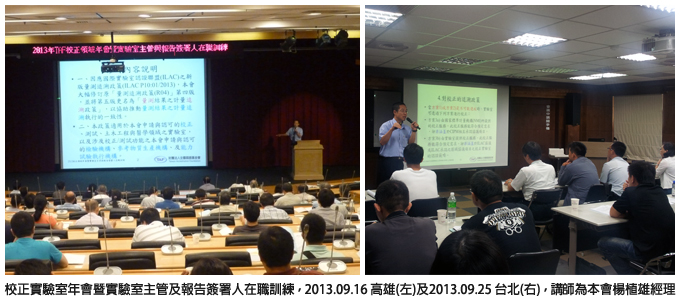 校正實驗室年會暨實驗事主管及報告簽署人在職訓練，2013.09.16 高雄(左)及2013.09.25 台北(右)，講師為本會楊植雄經理