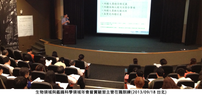 生物領域及鑑識科學領域年會暨實驗室主管在職訓練 (2013/09/18 台北)