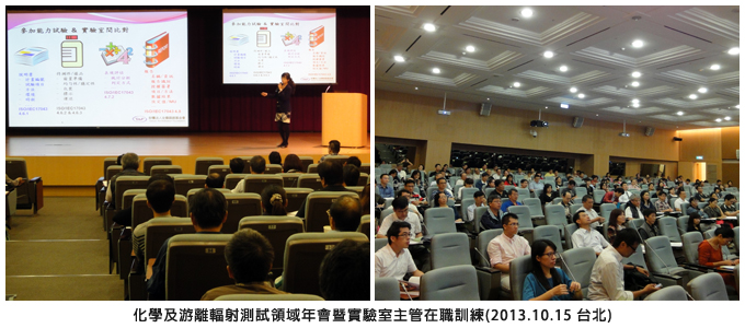 化學及游離輻射測試領域年會暨實驗室主管在職訓練(2013.10.15 台北)