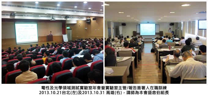 電性及光學領域實驗室年會暨實驗室主管/報告簽署人在職訓練 2013.10.21 台北(左)及2013.10.31 高雄(右)，講師為本會盛念伯組長