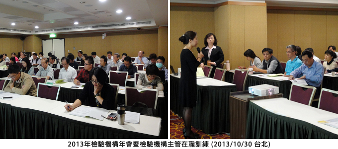 2013年檢驗機構年會暨檢驗機構主管在職訓練 (2013/10/30 台北)