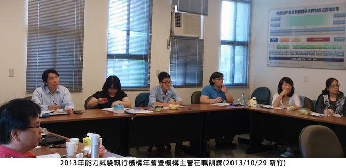 2013年能力試驗執行機構年會暨機構主管在職訓練(2013/10/29 新竹)