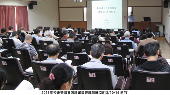 2013年校正領域資深評審員在職訓練(2013/10/16 新竹)