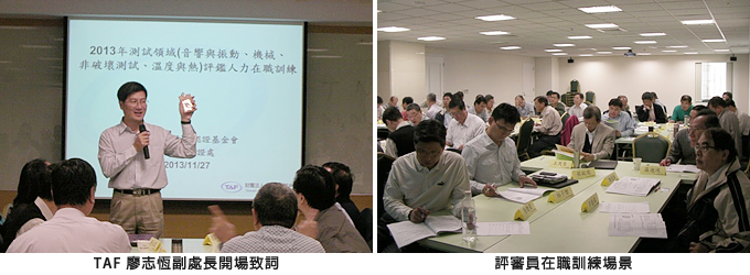 左圖：TAF 廖志恆副處長開場致詞；右圖：評審員在職訓練場景
