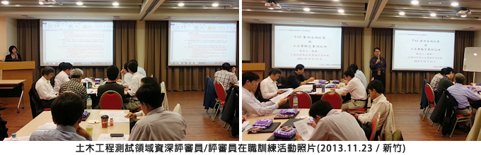 土木工程測試資深評審員/評審員在職訓練活動照片(2013/11/23 / 新竹)