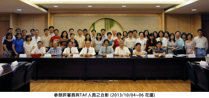 參訓評審員與TAF人員之合影 (2013/10/04~06 花蓮)