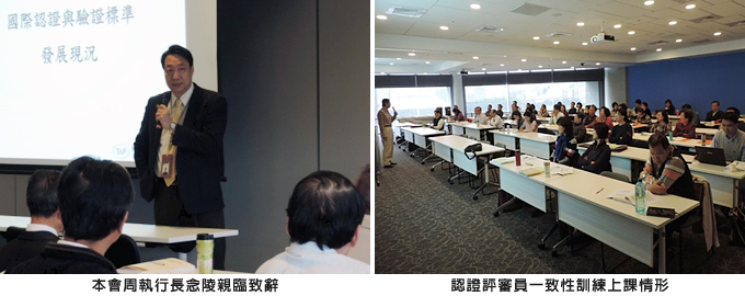 左圖：本會周執行長念陵親臨致詞；右圖：認證評審員一致性訓練上課情形