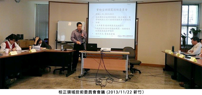 校正領域技術委員會會議 (2013/11/22 新竹)