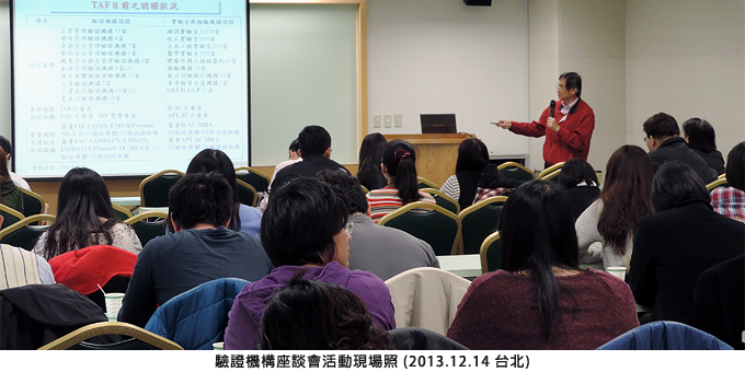 驗證機構座談會活動現場照 (2013.12.14 台北)