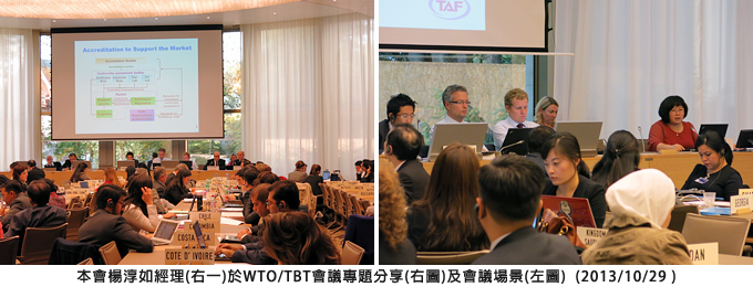 本會楊淳如經理(右一)於WTO/TBT會議專題分享(右圖)及會議場景(左圖) (2013/10/29)