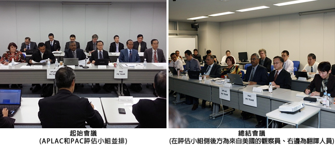 左圖：起始會議 (APLAC和PAC評估小組並排) ；右圖：總結會議 (在評估小組側後方為來自美國的觀察員，右邊為翻譯人員)