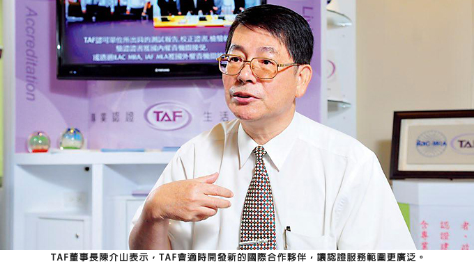TAF董事長陳介山表示，TAF會適時開發新的國際合作夥伴，讓認證服務範圍更廣泛。