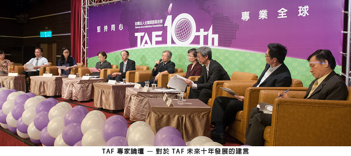 TAF 專家論壇 — 對於TAF未來十年發展的建言