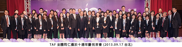 TAF 全體同仁攝於十週年慶祝茶會 (2013.09.07 台北)