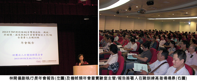 林開儀副執行長年會報告(左圖)及機械類年會暨實驗室主管/報告簽署人在職訓練高雄場場景(右圖)