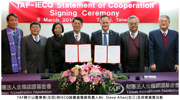 TAF陳介山董事長(左四)與IECQ秘書處専案負貴人Mr. Steve Allan(右三)及與會貴賓合影