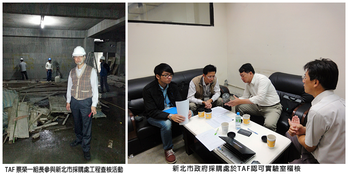 左圖：TAF蔡榮一組長參與新北市採購處工程查核活動；右圖：新北市政府採購處於TAF認可實驗室稽核