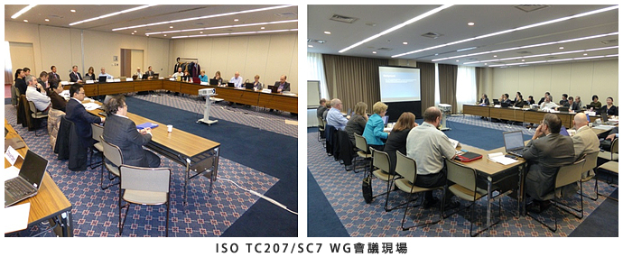 ISO TC 207/SC7 WG會議