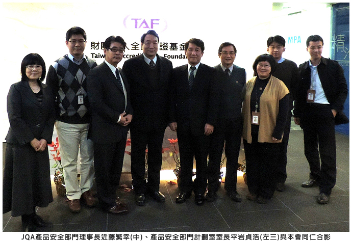 JQA産品安全部門理事長近藤繁幸(中)産品安全部門計劃室室長平岩真浩(左三)與本會同仁合影