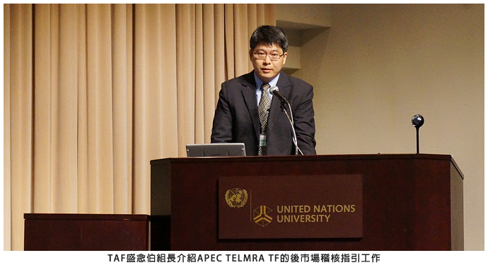 TAF盛念伯組長介紹APEC TEL MRA TF的後市場稽核指引工作