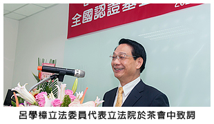 呂學樟立法委員代表立法院於茶會中致詞