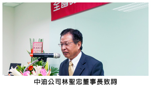 中油公司林聖忠董事長致詞