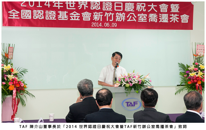 TAF 陳介山董事長於「2014 世界認證日慶祝大會暨TAF新竹辦公室喬遷茶會」致詞