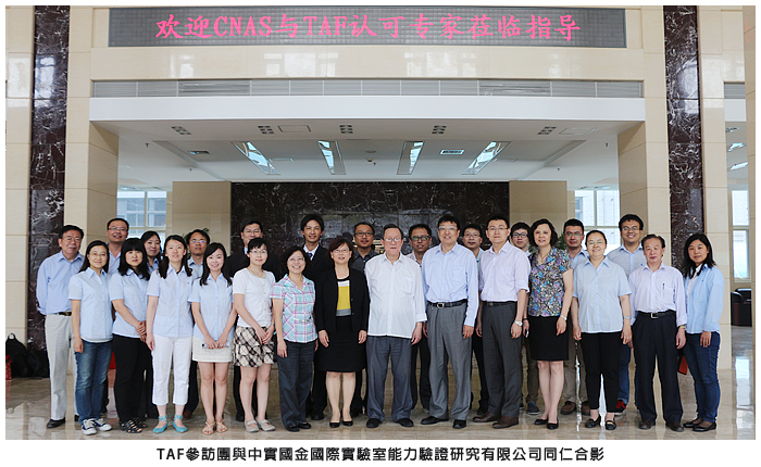 TAF參訪團與中實國金國際實驗室能力驗證研究有限公司同仁合影