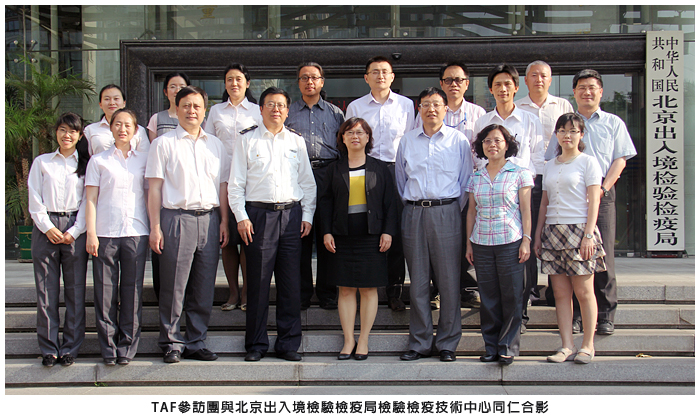 TAF參訪團與北京出入境檢驗檢疫局檢驗檢疫技術中心同仁合影
