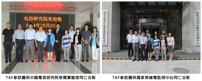 左圖：TAF參訪團與中國電信研究院泰爾實驗室同仁合影；右圖：TAF參訪團與國家無線電監測中心同仁合影