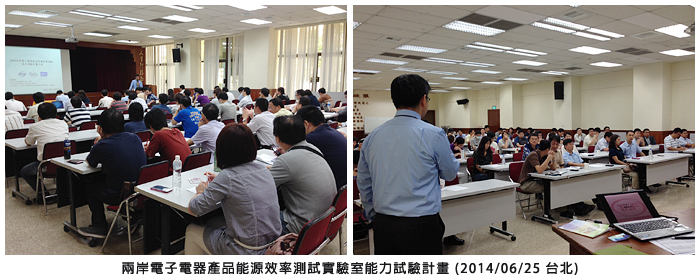 兩岸電子電器產品能源效率測試實驗室能力試驗計畫 (2014/06/25 台北)