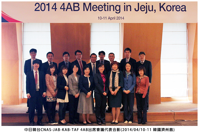 中日韓台CNAS-JAB-KAB-TAF 4AB出席會議代表合影(2014/04/10-11 韓國濟州島)