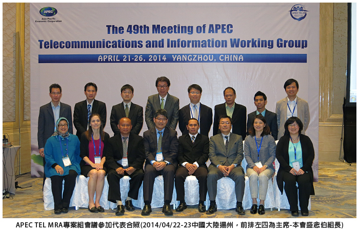 APEC TEL MRA專案組會議參加代表合照(2014/04/22-23中國大陸揚州，前排左四為主席-本會盛念伯組長)