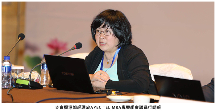 本會楊淳如經理於APEC TEL MRA專案組會議進行簡報