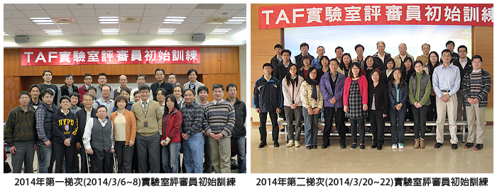 左圖：2014年第一梯次(2014/3/6~8)實驗室評審員初始訓練；右圖：2014年第二梯次(2014/3/20~22)實驗室評審員初始訓練