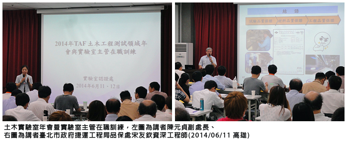 土木實驗室年會暨實驗室主管在職訓練，左圖為講者陳元貞副處長、右圖為講者臺北市政府捷運工程局品保處宋友欽資深工程師(2014/06/11 高雄)