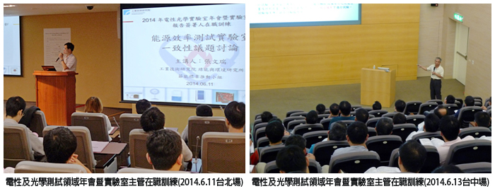左圖：電性及光學測試領域年會暨實驗室主管在職訓練(2014.6.11台北場)；右圖：電性及光學測試領域年會暨實驗室主管在職訓練(2014.6.13台中場)