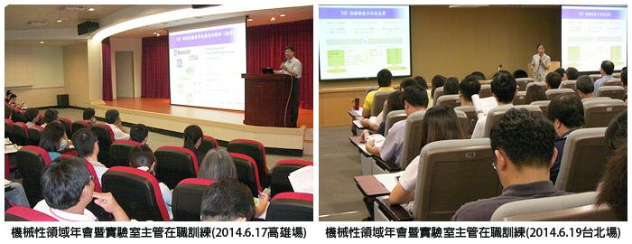左圖：機械性領域年會暨實驗室主管在職訓練(2014.6.17高雄場)；右圖：機械性領域年會暨實驗室主管在職訓練(2014.6.19台北場)