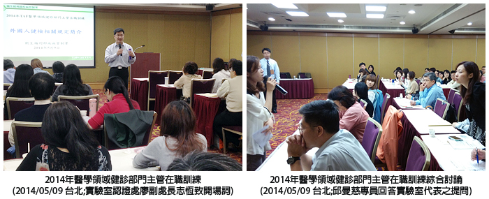 左圖：2014年醫學領域健診部門主管在職訓練(2014/05/09 台北)；右圖：2014年醫學領域健診部門主管在職訓練綜合討論(2014/05/09 台北)
