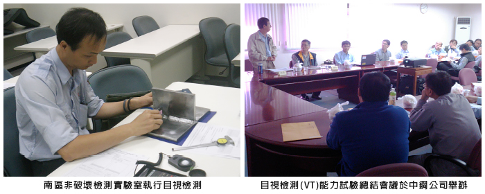左圖：南區非破壞檢測實驗室執行目視檢測；右圖：目視檢測(VT)能力試驗總結會議於中鋼公司舉辦
