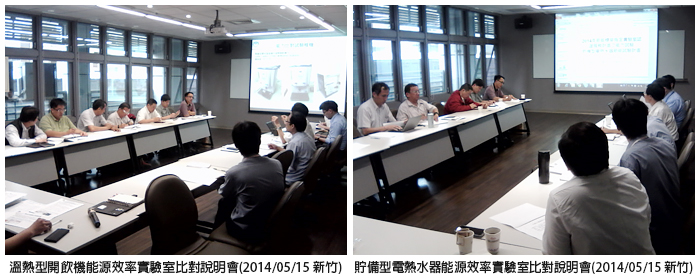 左圖：溫熱型開飲機能源效率實驗室比對說明會(2014/05/15 新竹)；右圖：貯備型電熱水器能源效率實驗室比對說明會(2014/05/15 新竹)