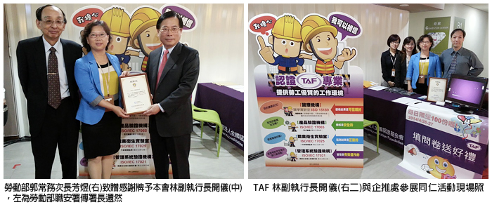 左圖：勞動部郭常務次長芳煜(右)致贈感謝牌予本會林副執行長開儀(中)，左為勞動部職安署傅署長還然；右圖：TAF 林副執行長開儀(右二)與参展同仁活動現場照