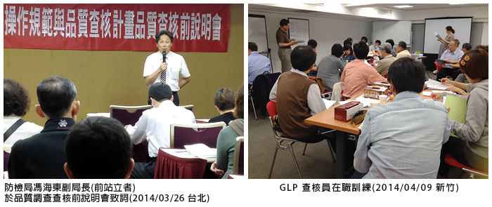 左圖：防檢局馮海東副局長(前站立者) 於品質調查查核前說明會致詞(2014/03/26 台北)；右圖：GLP 查核員在職訓練(2014/04/09 新竹)