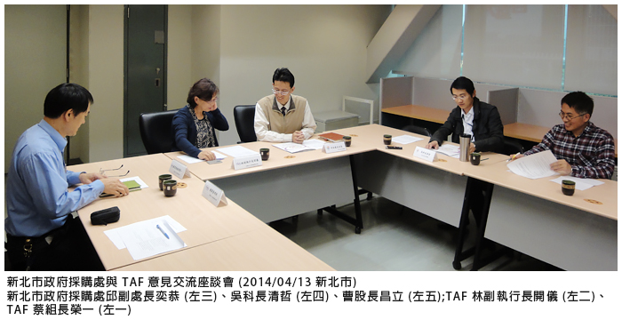 新北市政府採購處與 TAF 意見交流座談會 (2014/04/13 新北市)