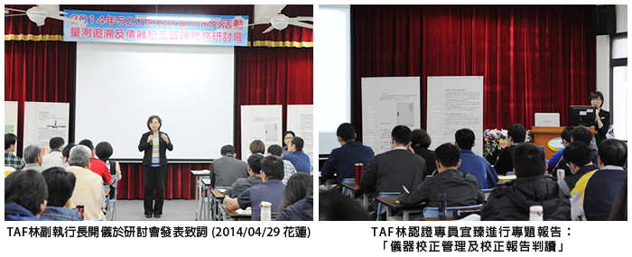 左圖：TAF林副執行長開儀於研討會發表致詞(2014/04/29 花蓮)；右圖：林認證專員宜臻進行專題報告：「儀器校正管理及校正報告判讀」
