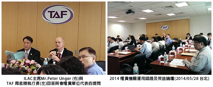 左圖：ILAC主席Mr.Peter Unger (右)與TAF 周念陵執行長(左)回答與會權貴單位代表的提問；右圖：2014權責機關運用認證及效益論壇(2014/05/28 台北)