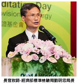 長官致詞-經濟部標準檢驗局劉明忠局長