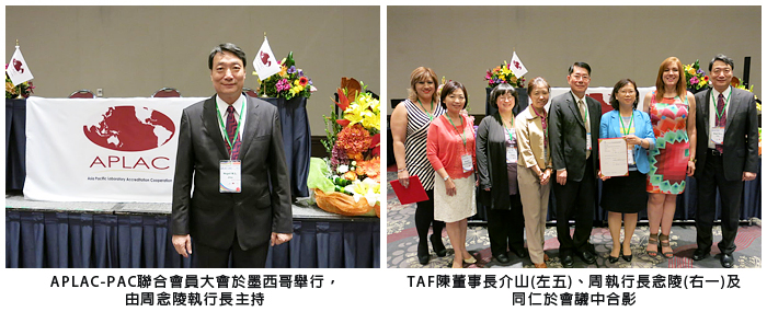 左圖：APLAC-PAC聯合會員大會於墨西哥舉行，由周念陵執行長主持；右圖：TAF陳董事長介山(左五)周執行長念陵(右一)及同仁於會議中合影